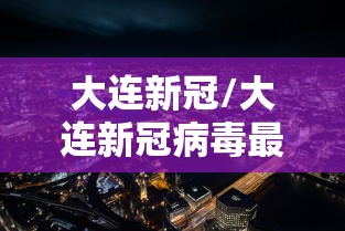 大连新冠/大连新冠病毒最新消息今天