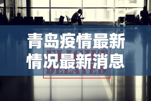 青岛疫情最新情况最新消息今天（青岛疫情最新通报今天详情）