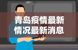 青岛疫情最新情况最新消息今天(青岛疫情最新通报今天详情) 青岛疫情最新情况最新消息今天(青岛疫情最新通报今天详情)
