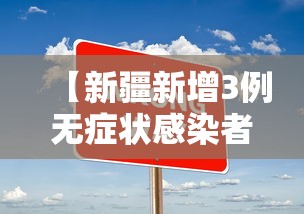 【新疆新增3例无症状感染者 → 新疆新增3例无症状感染者是哪里的】
