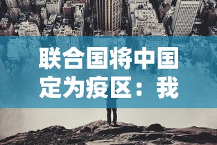 联合国将中国定为疫区：我国在联合国的疫情