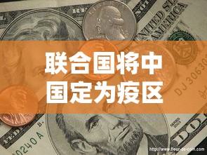 联合国将中国定为疫区:我国在联合国的疫情 联合国将中国定为疫区:我国在联合国的疫情