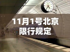 11月1号北京限行规定
