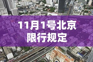 11月1号北京限行规定