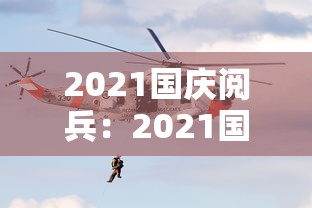 2021国庆阅兵:2021国庆阅兵周记300字 2021国庆阅兵:2021国庆阅兵周记300字