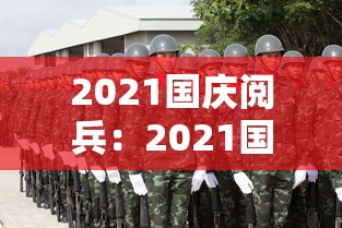 2021国庆阅兵:2021国庆阅兵周记300字 2021国庆阅兵:2021国庆阅兵周记300字