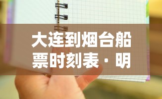 大连到烟台船票时刻表 · 明天大连到烟台船票时刻表