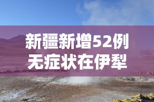 新疆新增52例无症状在伊犁博州阿克苏:新疆阿克苏新冠肺炎 新疆新增52例无症状在伊犁博州阿克苏:新疆阿克苏新冠肺炎