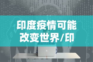 印度疫情可能改变世界/印度疫情的发展是否会毁灭这个国家