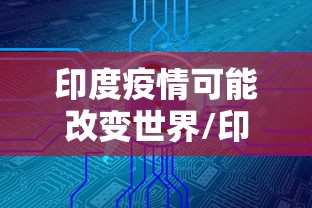 印度疫情可能改变世界/印度疫情的发展是否会毁灭这个国家 印度疫情可能改变世界/印度疫情的发展是否会毁灭这个国家