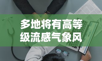 多地将有高等级流感气象风险 · 流感的高风险人群有哪些
