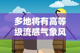 多地将有高等级流感气象风险 · 流感的高风险人群有哪些
