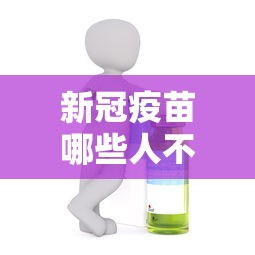 新冠疫苗哪些人不能打：新冠疫苗哪些人不能打加强针