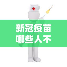 新冠疫苗哪些人不能打:新冠疫苗哪些人不能打加强针 新冠疫苗哪些人不能打:新冠疫苗哪些人不能打加强针