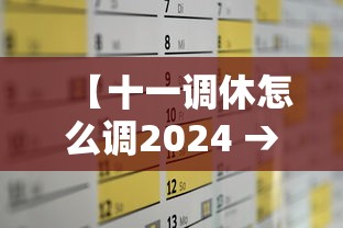 【十一调休怎么调2024 → 十一调休怎么调2024年的假期】