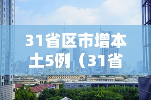 31省区市增本土5例（31省区市增9例）