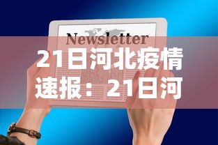 21日河北疫情速报:21日河北疫情最新数据 21日河北疫情速报:21日河北疫情最新数据