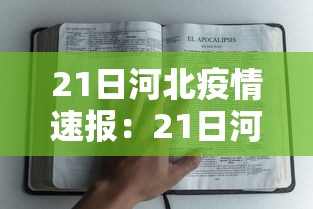 21日河北疫情速报：21日河北疫情最新数据
