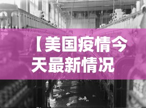 【美国疫情今天最新情况 → 美国疫情今天最新情况数据】