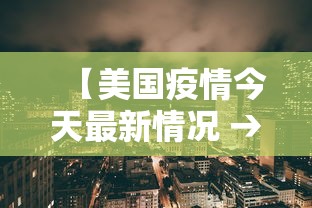 【美国疫情今天最新情况 → 美国疫情今天最新情况数据】 【美国疫情今天最新情况 → 美国疫情今天最新情况数据】