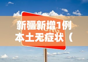 新疆新增1例本土无症状（新疆新增确诊病例5例 无症状感染者8例）