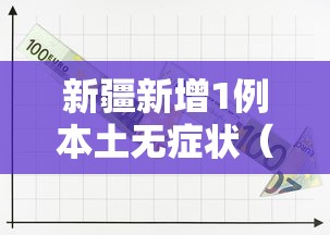 新疆新增1例本土无症状(新疆新增确诊病例5例 无症状感染者8例) 新疆新增1例本土无症状(新疆新增确诊病例5例 无症状感染者8例)