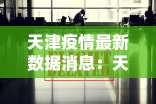 天津疫情最新数据消息：天津疫情最新消息144例