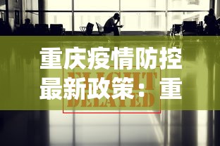 重庆疫情防控最新政策：重庆役情防控措施