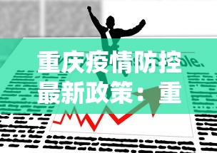 重庆疫情防控最新政策:重庆役情防控措施 重庆疫情防控最新政策:重庆役情防控措施