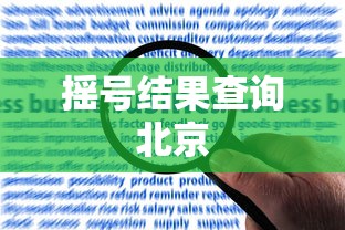 摇号结果查询北京
