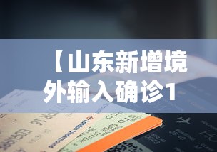 【山东新增境外输入确诊14例 → 山东新增境外输入3例】