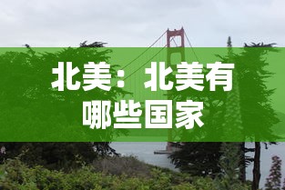 北美：北美有哪些国家
