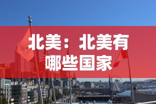 北美：北美有哪些国家