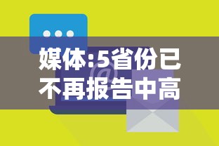 媒体:5省份已不再报告中高风险区（目前全国高风险地区已全部清零 中风险地区仍有4个）