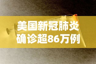 美国新冠肺炎确诊超86万例/美国新冠肺炎确诊病例超过3770万例