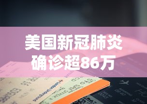 美国新冠肺炎确诊超86万例/美国新冠肺炎确诊病例超过3770万例 美国新冠肺炎确诊超86万例/美国新冠肺炎确诊病例超过3770万例