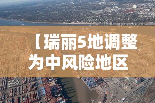 【瑞丽5地调整为中风险地区 → 瑞丽中风险地区什么时候解封】