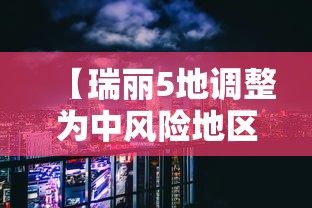 【瑞丽5地调整为中风险地区 → 瑞丽中风险地区什么时候解封】 【瑞丽5地调整为中风险地区 → 瑞丽中风险地区什么时候解封】