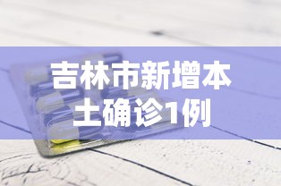 吉林市新增本土确诊1例
