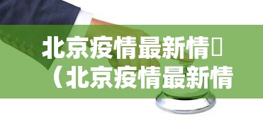 北京疫情最新情況（北京疫情最新情况发布会）