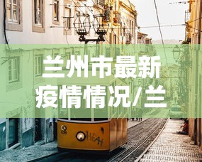 兰州市最新疫情情况/兰卅市最新疫情