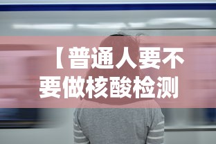 【普通人要不要做核酸检测 → 普通人需要做几次核酸检测】