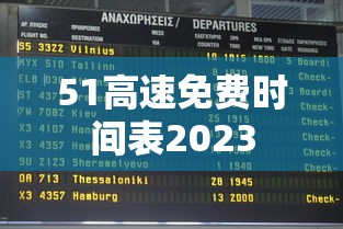 51高速免费时间表2023