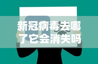 新冠病毒去哪了它会消失吗/新冠病毒在悄悄撤退是真的吗 新冠病毒去哪了它会消失吗/新冠病毒在悄悄撤退是真的吗