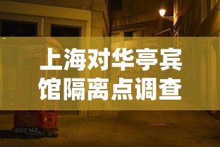 上海对华亭宾馆隔离点调查：上海 华亭宾馆