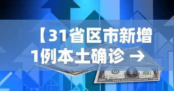 【31省区市新增1例本土确诊 → 31省区市新增42例本土确诊】