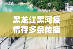 黑龙江黑河疫情存多条传播链