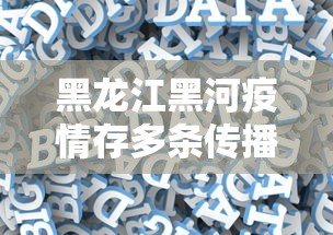 黑龙江黑河疫情存多条传播链