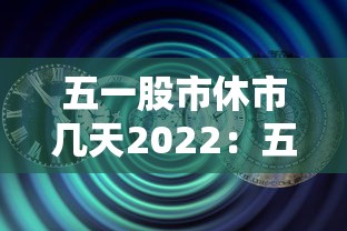 五一股市休市几天2022：五一股市休市几天