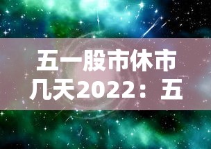 五一股市休市几天2022:五一股市休市几天 五一股市休市几天2022:五一股市休市几天